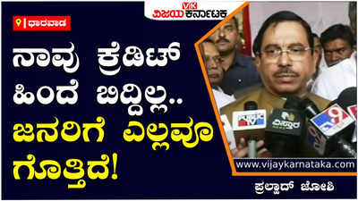 Pralhad Joshi: ಬೆಂಗಳೂರು-ಮೈಸೂರು ಹೆದ್ದಾರಿಗೆ 10,000 ಕೋಟಿ ಹಣ ಕೊಟ್ಟಿದ್ದು ನಾವು, ಕಾಂಗ್ರೆಸ್‌ಗೆ ಬುದ್ಧಿ ಇಲ್ಲ: ಜೋಶಿ