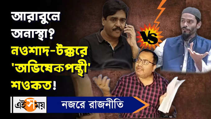 Bhangar Clash: আরাবুলে অনাস্থা? নওশাদ-টক্করে ‘অভিষেকপন্থী’ শওকত!