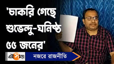 Kunal Ghosh: চাকরি গেছে শুভেন্দু-ঘনিষ্ঠ ৫৫ জনের’, মন্তব্য কুণালের