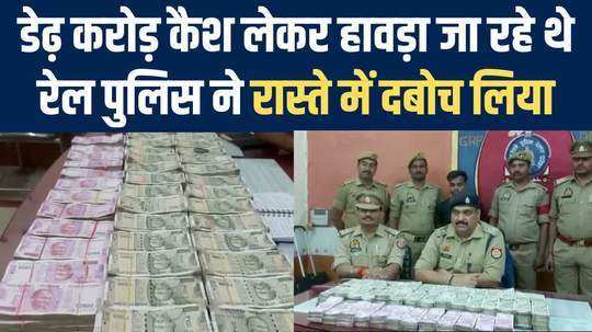 youth arrested with 1 5 crore cash in brahmaputra express