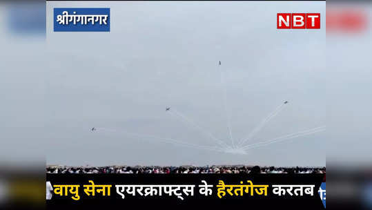 thousands of people were stunned to see the tricks of air force aircrafts in sriganganagar air show