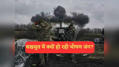 Russia Ukraine News: बखमुत में ऐसा क्या है जिसे पाने के लिए मची है मार-काट, रूस और यूक्रेन ने जंग में झोंकी पूरी ताकत