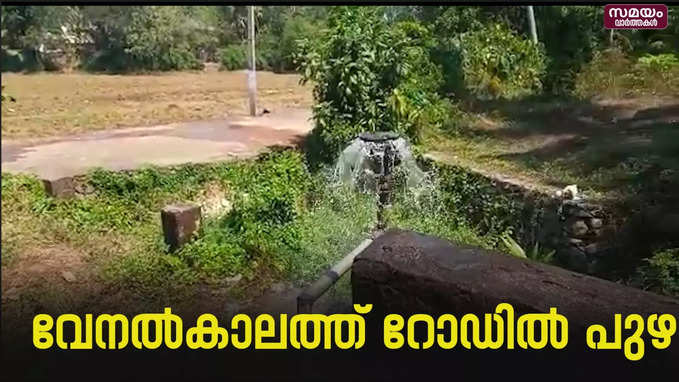 വേനൽകാലത്ത് റോഡിൽ പുഴ..