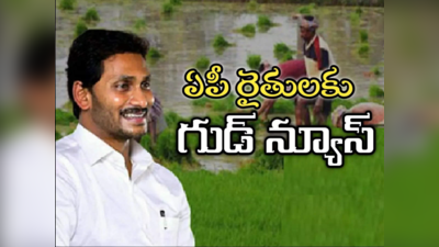 Andhra Pradesh అన్నదాతలకు గుడ్‌న్యూస్ చెప్పిన జగన్ సర్కార్