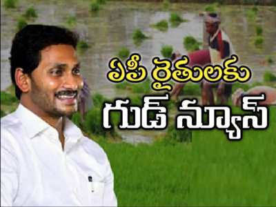 Andhra Pradesh అన్నదాతలకు గుడ్‌న్యూస్ చెప్పిన జగన్ సర్కార్