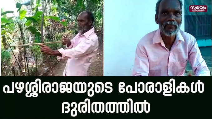 പഴശ്ശിരാജയുടെ പോരാളികൾ ദുരിതത്തിൽ