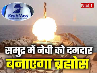 इंडियन नेवी में शामिल होंगीं 200 से अधिक ब्रह्मोस सुपरसोनिक क्रूज मिसाइल, जानें कैसे स्वदेशी कंपनी को होगा बड़ा फायदा