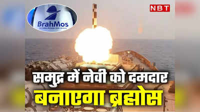 इंडियन नेवी में शामिल होंगीं 200 से अधिक ब्रह्मोस सुपरसोनिक क्रूज मिसाइल, जानें कैसे स्वदेशी कंपनी को होगा बड़ा फायदा