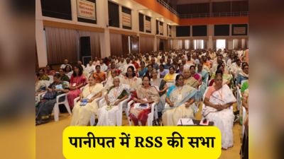 Panipat RSS Meeting: पानीपत में RSS की बैठक में लाए जाएंगे तीन प्रस्ताव, महिलाओं की हिस्सेदारी बढ़ाने पर होगी चर्चा