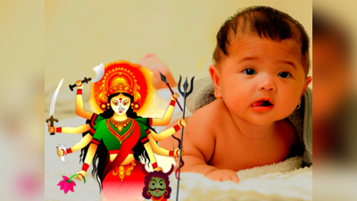 Durga Devi Names For Baby: ದುರ್ಗಾ ದೇವಿಯ ಅನುಗ್ರಹಕ್ಕಾಗಿ ಮಗಳಿಗೆ ಈ ಹೆಸರುಗಳನ್ನಿಡಿ..!