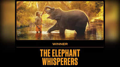 Oscars 2023: മികച്ച ഡോക്യുമെന്ററി ഹ്രസ്വ ചിത്രം ഇന്ത്യയുടെ ദ എലിഫന്റ് വിസ്‌പേഴ്‌സിന്