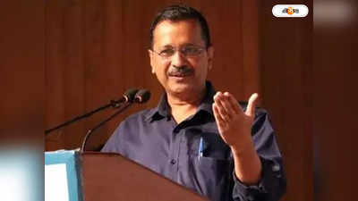 Arvind Kejriwal : কংগ্রেস-বামেদের বাদ দিয়েই কি বৈঠকের প্রস্তাব কেজরির!