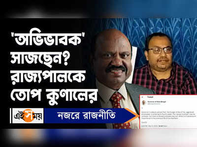 Kunal Ghosh Video: ‘অভিভাবক’ সাজছেন? রাজ্যপালকে তোপ কুণালের