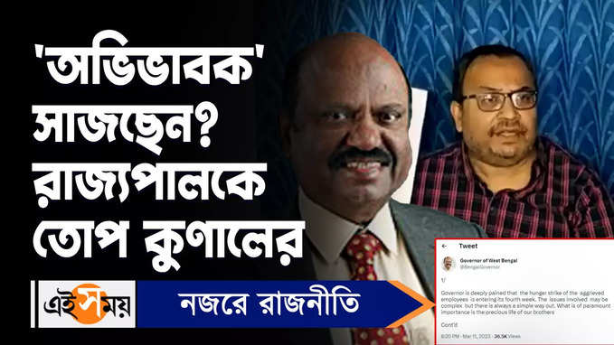 Kunal Ghosh Video: ‘অভিভাবক’ সাজছেন? রাজ্যপালকে তোপ কুণালের