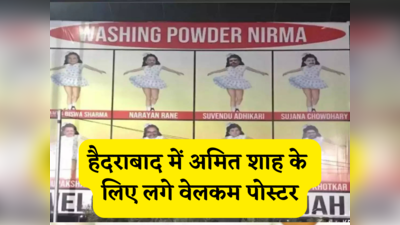 Amit Shah: हैदराबाद में अमित शाह के लिए लगे अनोखे पोस्टर, देखें निरमा गर्ल के जरिए BRS ने कैसे कसा तंज