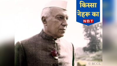 Congress News: जब भरी सभा में UP की अपनी सरकार पर बरस पड़े पंडित नेहरू, किस्सा फूलपुर का है