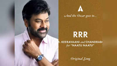 Chiranjeevi - Oscars: భారతీయులందరూ గర్వపడే క్షణాలు..గూజ్ బమ్స్ వచ్చాయి: చిరంజీవి