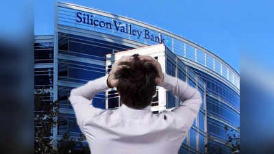 SVB Crisis: धाकधूक वाढली; सिलिकॉन व्हॅली बँकेला टाळं, भारतीय स्टार्टअप्सवर टांगती तलवार