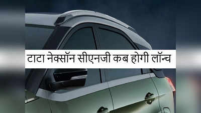 बेहतर माइलेज वाली टाटा नेक्सॉन सीएनजी कब होगी लॉन्च, लोगों को है बेहद इंतजार