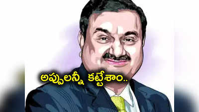 Adani Group: మాట నిలబెట్టుకున్న Adani.. మళ్లీ గడువుకు ముందే వేల కోట్ల అప్పులు కట్టేశారుగా.. ఇక అడ్డు లేనట్లేనా?