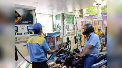 Petrol Diesel Price Today: সপ্তাহের শুরুতেই জ্বালানির নয়া দাম! কলকাতায় পেট্রল কত?