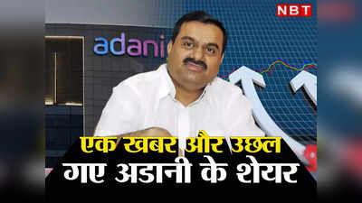 Adani Group Shares : एक खबर और अडानी के शेयरों पर टूट पड़े खरीदार, 4 में लगा अपर सर्किट, निवेशकों की मौज