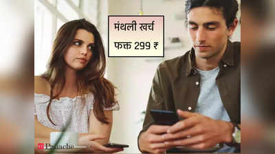 रोज २ जीबी डेटा, १०० SMS, अनलिमिटेड कॉलिंग, मंथली खर्च फक्त २९९ रुपये