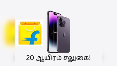 iPhone 14 வாங்க இதுவே சரியான நேரம்! 66 ஆயிரத்திற்கு பிளிப்கார்ட் சலுகை!