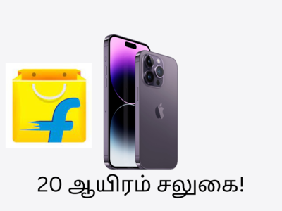 iPhone 14 வாங்க இதுவே சரியான நேரம்! 66 ஆயிரத்திற்கு பிளிப்கார்ட் சலுகை!