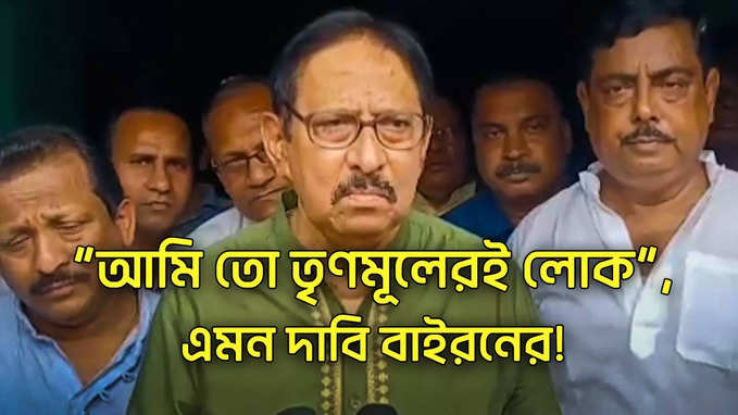 Biman Banerjee : আমি তো তৃণমূলেরই লোক, এমন দাবি বাইরনের!