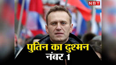 Alexei Navalny Documentary: रूस के राष्‍ट्रपति पुतिन ने अपने दुश्‍मन को मारने के लिए बनाई थी Poison Squad, कौन हैं एलेक्‍सी नवलिनी
