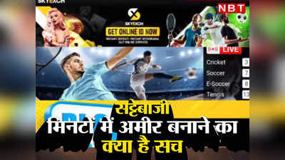 घर बैठे मोटी रकम लगाओ और चंद मिनटों में अमीर बन जाओ...ऐसा खेल जो खोलता है कंगाली के द्वार