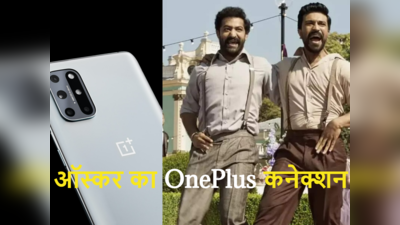 क्या Oscar का OnePlus से कनेक्शन? क्या है अवॉर्ड के बाद चर्चा की पूरी कहानी, जानें डिटेल