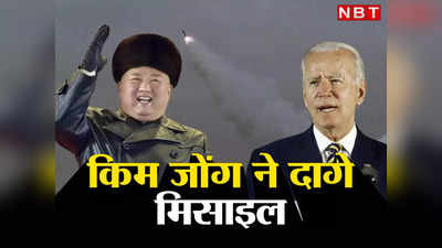 North Korea Missile Launch: अमेरिका और दक्षिण कोरिया के युद्धाभ्यास पर किम जोंग की बड़ी चेतावनी, पनडुब्बी से दागी मिसाइल