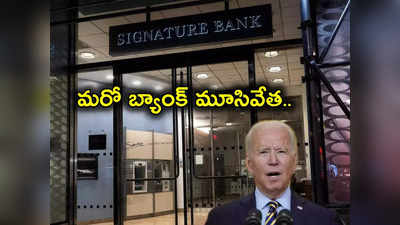 Signature Bank: బ్యాంకింగ్ రంగంలో ప్రకంపనలు.. కుప్పకూలిన మరో బ్యాంక్.. మూసివేత.. డిపాజిటర్లకు బైడెన్ హామీ!