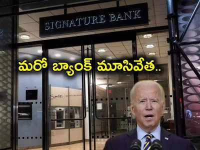 Signature Bank: బ్యాంకింగ్ రంగంలో ప్రకంపనలు.. కుప్పకూలిన మరో బ్యాంక్.. మూసివేత.. డిపాజిటర్లకు బైడెన్ హామీ!