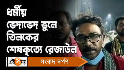 Dakshin 24 Pargana : ধর্মীয় ভেদাভেদ ভুলে তিলকের শেষকৃত্যে রেজাউল