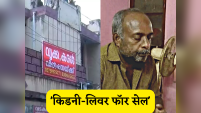 Kerala News: किडनी, लिवर फॉर सेल... तंगहाली में अंग बेचने को मजबूर हुआ 50 साल का शख्स