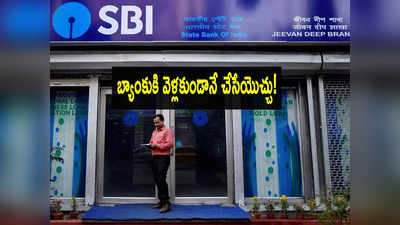 మీకు SBI ఖాతా ఉందా? మొబైల్ నంబర్ అప్డేట్ చేసుకోవాలా? బ్యాంకుకి వెళ్లకుండానే చేసుకోండిలా..