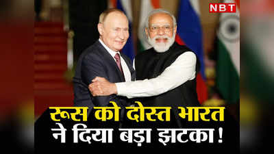 Russia India Arms SIPRI: भारत-रूस दोस्‍ती पर यूक्रेन युद्ध का साया, हथियार बाजार में बादशाहत पर खतरा, फ्रांस ने अमेरिका को पीछे छोड़ा