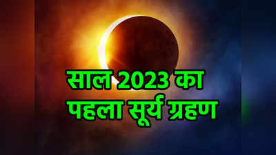 Surya Grahan 2023 Timing: वैशाख अमावस्या को लग रहा साल का पहला सूर्य ग्रहण, जानें समय और प्रभाव