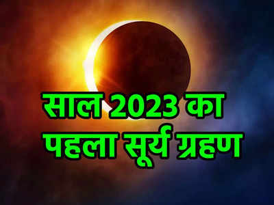 Surya Grahan 2023 Timing: वैशाख अमावस्या को लग रहा साल का पहला सूर्य ग्रहण, जानें समय और प्रभाव