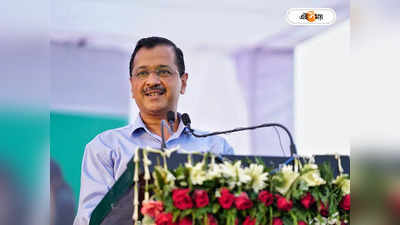 Arvind Kejriwal: একধাক্কায় ১৩৬ শতাংশ বাড়ল মাইনে, রাতারাতি লাখপতি আম আদমি কেজরিওয়াল