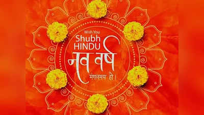 Vikram Samvat 2080: हिंदू नववर्ष की कुंडली में यह बड़ा संकेत, जानें कैसा रहेगा अगला 1 साल