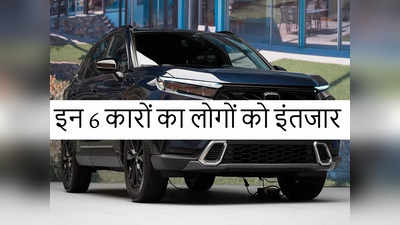 इन 6 कारों के लिए लोग पलकें बिछाए बैठे हैं, मारुति की 2 एसयूवी ने तो बुकिंग में ही धमाल मचा दिया है