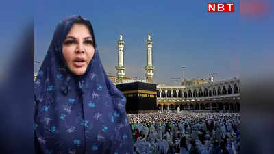 Rakhi Sawant Video: अब उमराह करना चाहती हैं राखी सावंत, रमजान में रखेंगी रोजे, इस्लाम को लेकर कह दी बड़ी बात