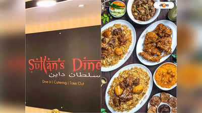 Sultans Dine : কাচ্চি বিরিয়ানিতে কুকুর-বিড়ালের মাংস? ভাগাড় কাণ্ড নিয়ে মুখ খুলল প্রশাসন