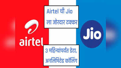Airtel ची Jio ला जोरदार टक्कर, या प्लानमध्ये कमी किंमतीत ३ महिन्यांपर्यंत अनलिमिटेड कॉलिंग, डेटा