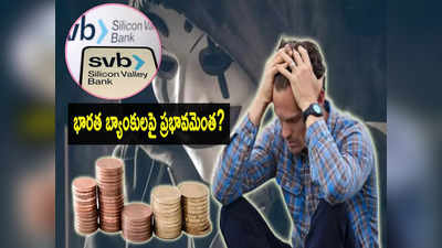 SVB Crisis: ఎస్‌వీబీ ప్రకంపనలు.. భారత బ్యాంకులు సురక్షితమేనా? ప్రభావం ఎంత?