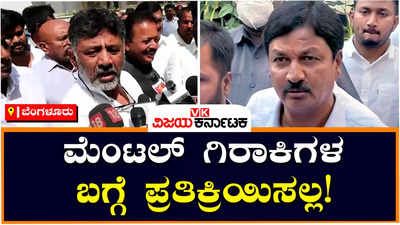 DK Shivakumar: ನಿಮ್ಹಾನ್ಸ್‌ ಸೇರಬೇಕಾದ ಮೆಂಟಲ್ ಗಿರಾಕಿಗಳು ಹೇಳಿದ್ದಕ್ಕೆಲ್ಲ ಪ್ರತಿಕ್ರಿಯಿಸಲ್ಲ; ಡಿಕೆ ಶಿವಕುಮಾರ್